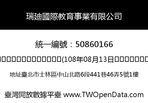 瑞廸國際教育事業有限公司
