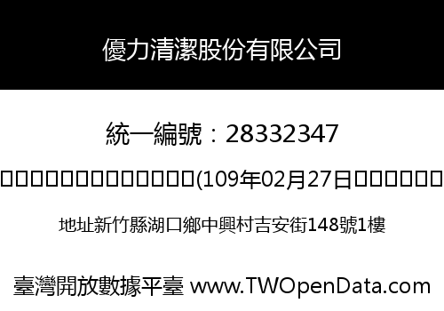 優力清潔股份有限公司