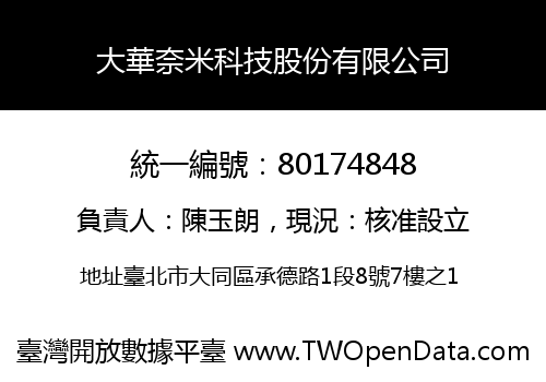 大華奈米科技股份有限公司