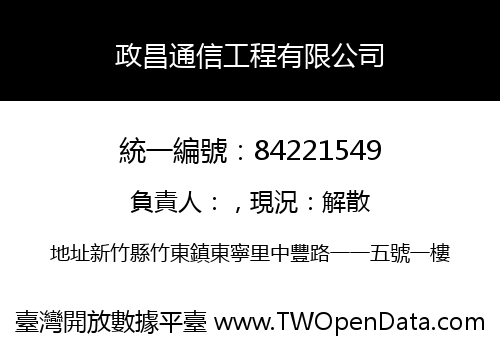 政昌通信工程有限公司