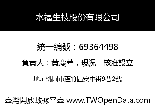 水福生技股份有限公司