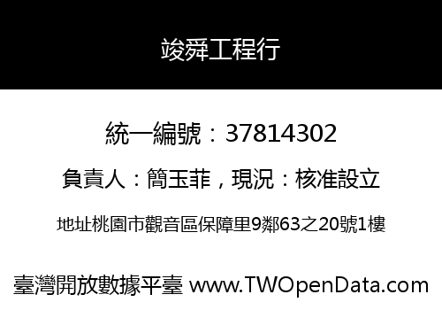 竣舜工程行