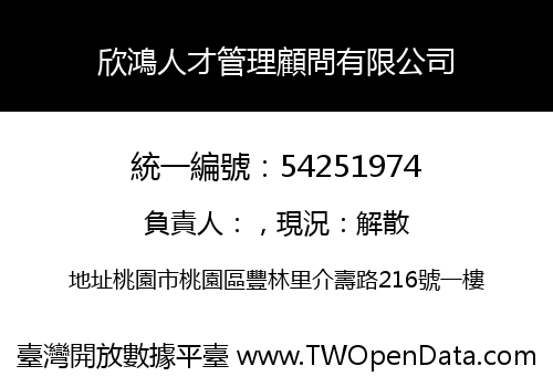 欣鴻人才管理顧問有限公司