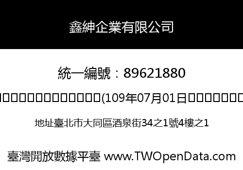 鑫紳企業有限公司