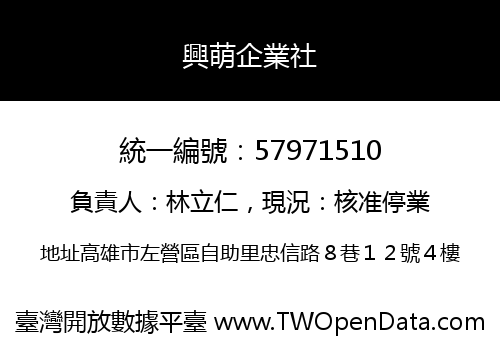 興萌企業社