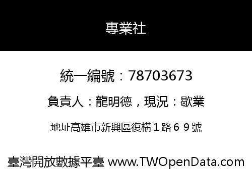 專業社