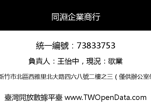 同淵企業商行