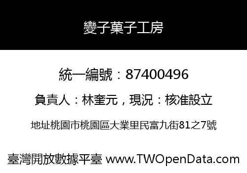變子菓子工房