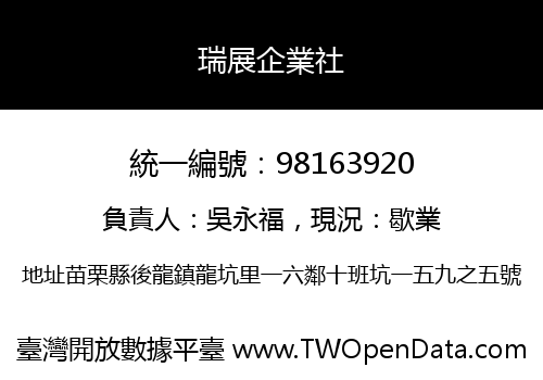 瑞展企業社