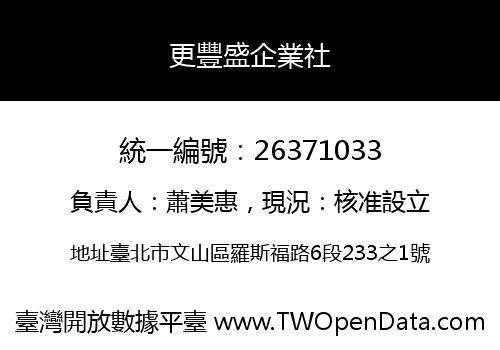更豐盛企業社