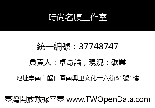 時尚名膜工作室