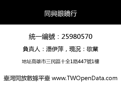 同興眼鏡行
