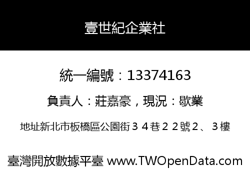 壹世紀企業社