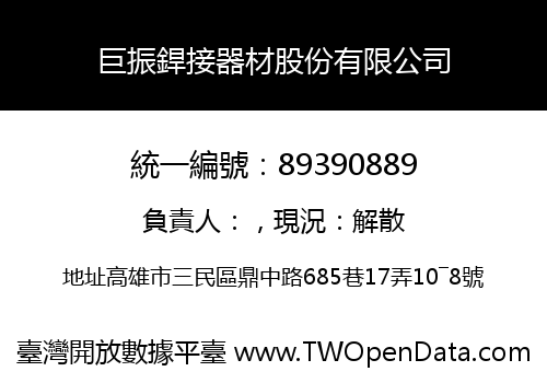 巨振銲接器材股份有限公司