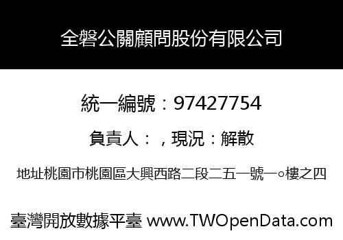 全磐公關顧問股份有限公司