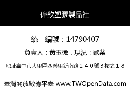 偉欽塑膠製品社