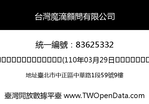 台灣魔滴顧問有限公司