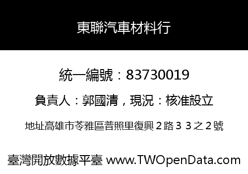 東聯汽車材料行