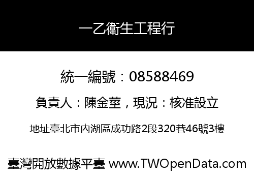 一乙衛生工程行