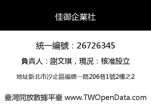 佳御企業社