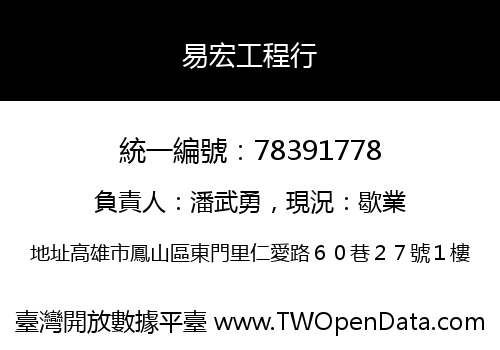易宏工程行