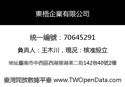 東梧企業有限公司