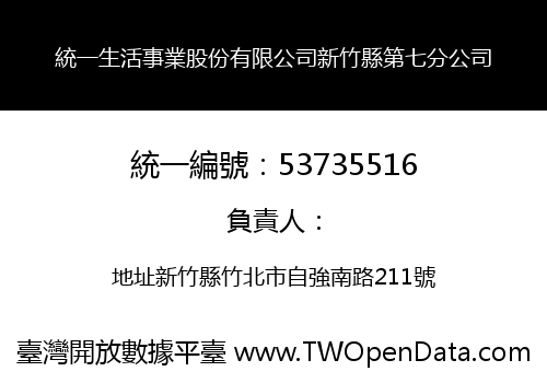 統一生活事業股份有限公司新竹縣第七分公司