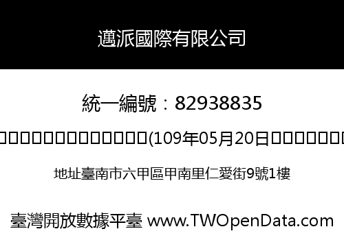 邁派國際有限公司