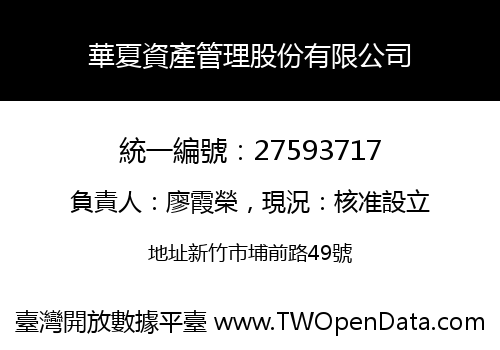華夏資產管理股份有限公司