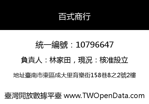 百式商行