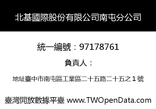 北基國際股份有限公司南屯分公司