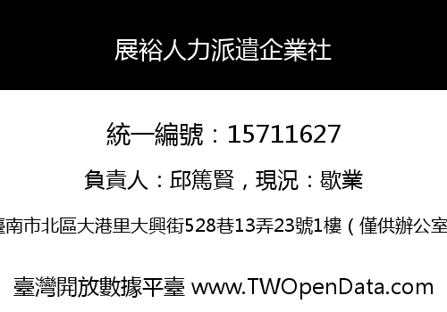 展裕人力派遣企業社