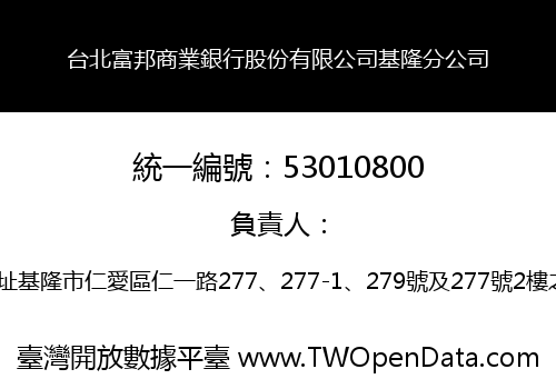 台北富邦商業銀行股份有限公司基隆分公司