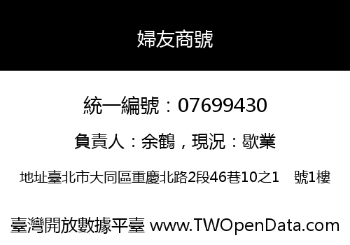 婦友商號