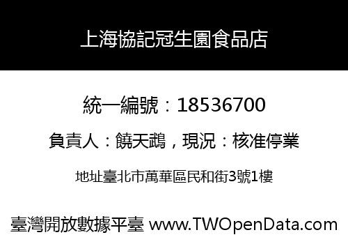 上海協記冠生園食品店