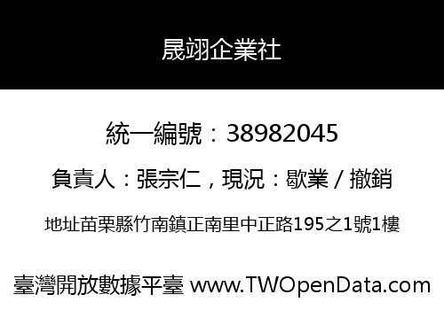 晟翊企業社