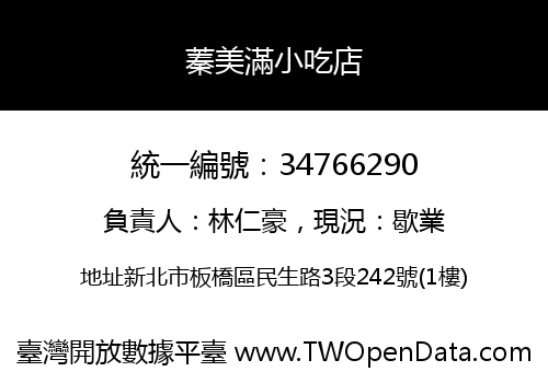 蓁美滿小吃店