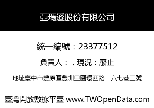 亞瑪遜股份有限公司