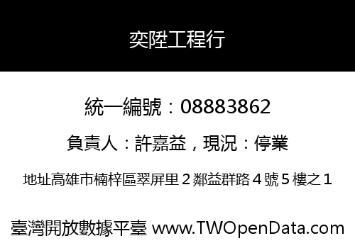 奕陞工程行