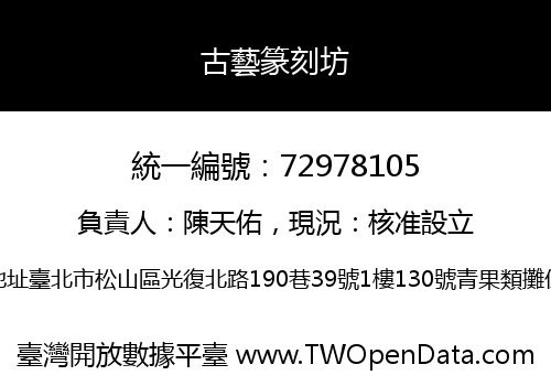 古藝篆刻坊