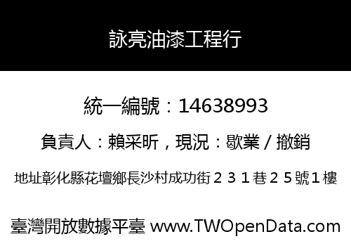 詠亮油漆工程行