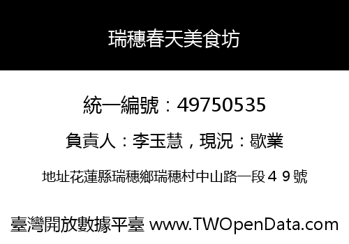 瑞穗春天美食坊