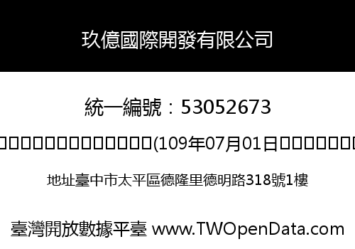 玖億國際開發有限公司
