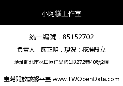 小阿糕工作室