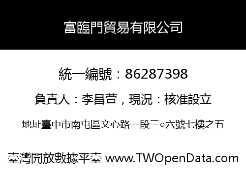 富臨門貿易有限公司