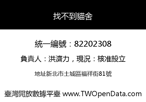 找不到貓舍