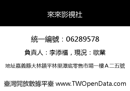 來來影視社