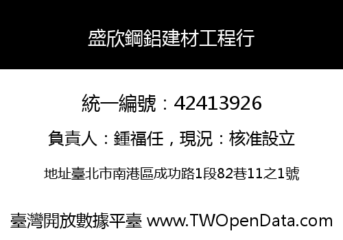 盛欣鋼鋁建材工程行