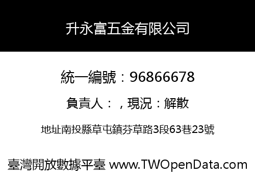 升永富五金有限公司