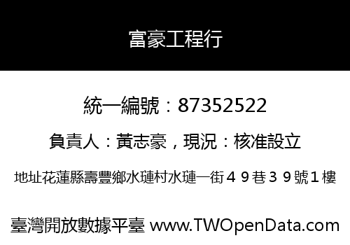 富豪工程行